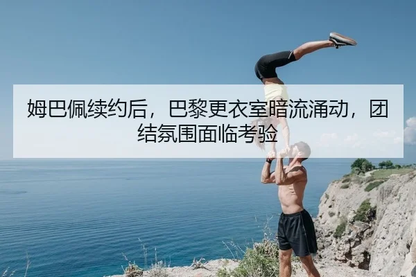 mu-ba-pei-xu-yue-hou-ba-li-geng-yi-shi-an-liu-yong-dong-tuan-jie-fen-wei-mian-lin-kao-yan-2-360.jpg