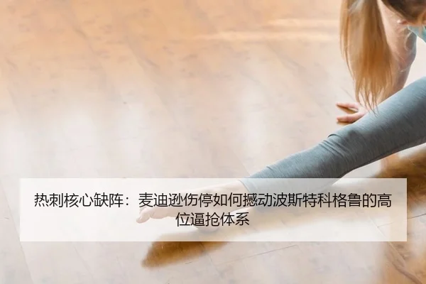 热刺核心缺阵：麦迪逊伤停如何撼动波斯特科格鲁的高位逼抢体系
